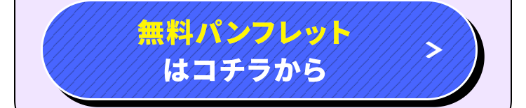 無料パンフレット
はコチラから