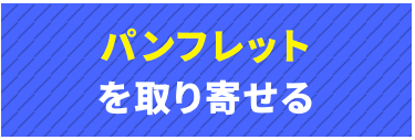 パンフレットを取り寄せる