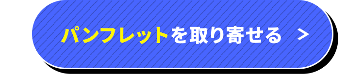 パンフレットを取り寄せる