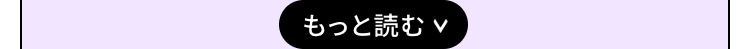 もっと読む v