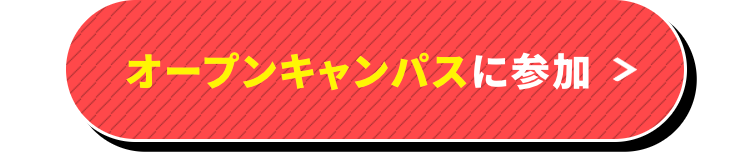 オープンキャンパスに参加