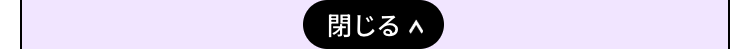 閉じる ∧