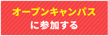 オープンキャンパスに参加する
