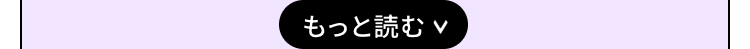 もっと読む v