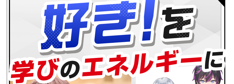 好きを学びのエネルギーに