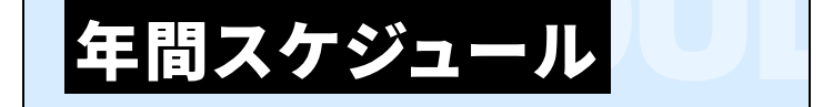 年間スケジュール