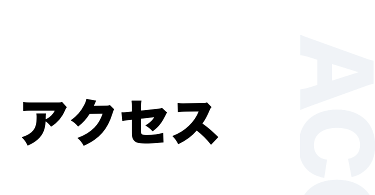アクセス