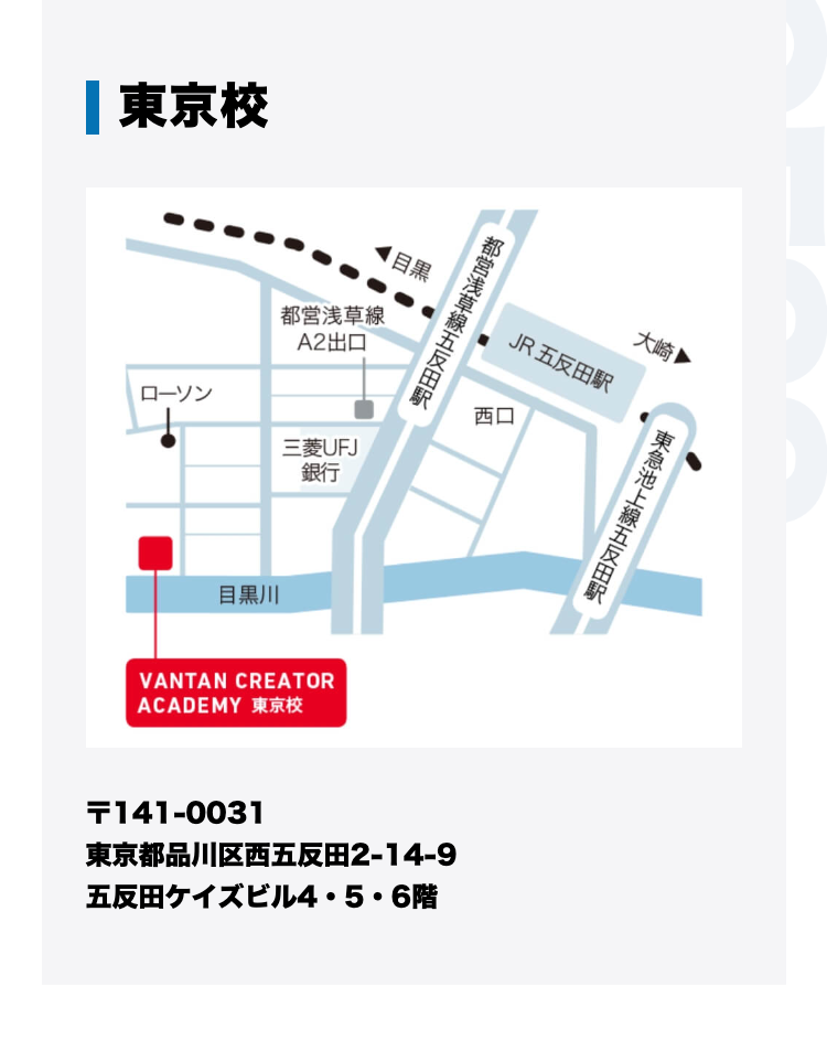 東京校
〒141-0031
東京都品川区西五反田2-14-9
五反田ケイズビル4・5・6階