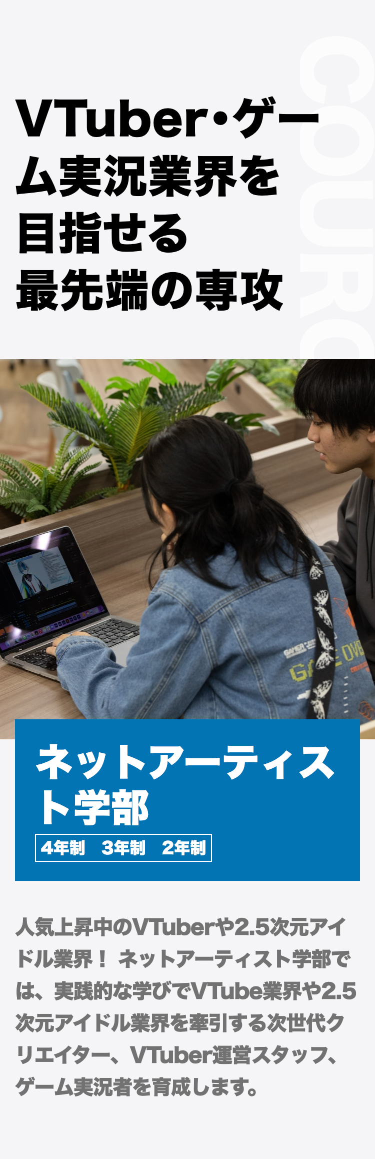 VTuber・ゲーム実況業界を目指せる最先端のコース