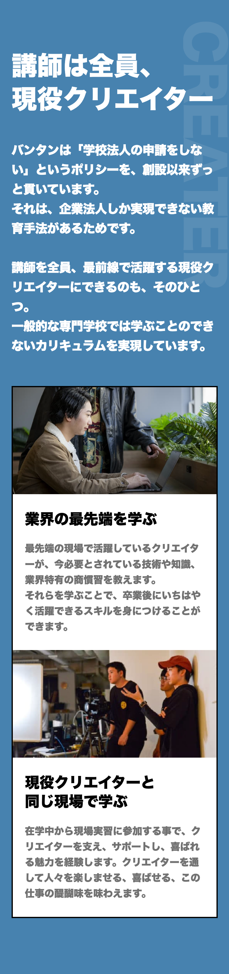 講師は全員、現役クリエイター