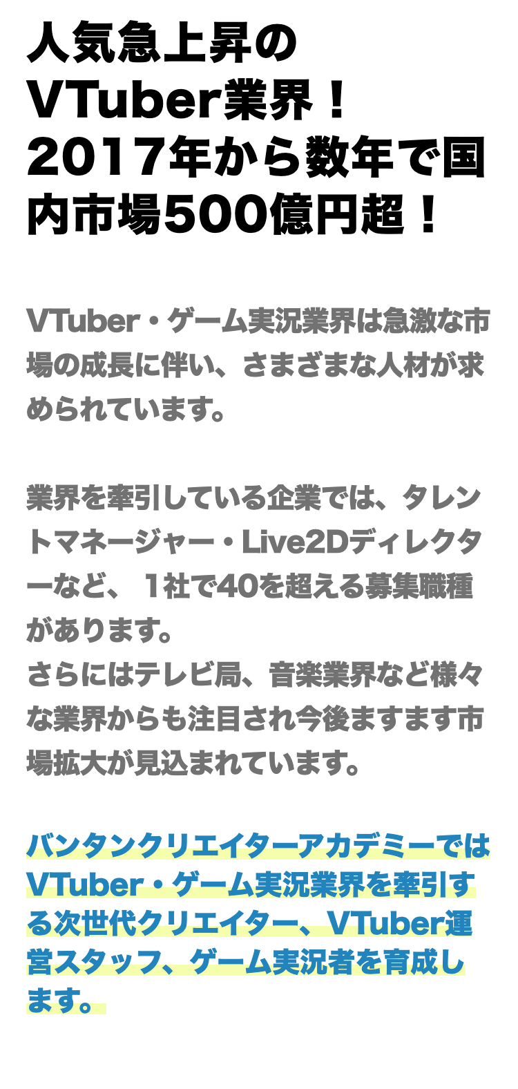 人気急上昇のVtueber業界！
2017年から数年で国内市場500億円超！