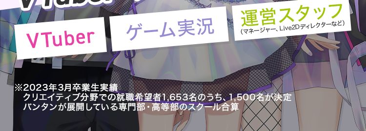 働きながら学べる！
Vtuber・ゲーム実況の専門校