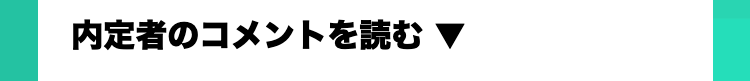 内定者のコメントを読む