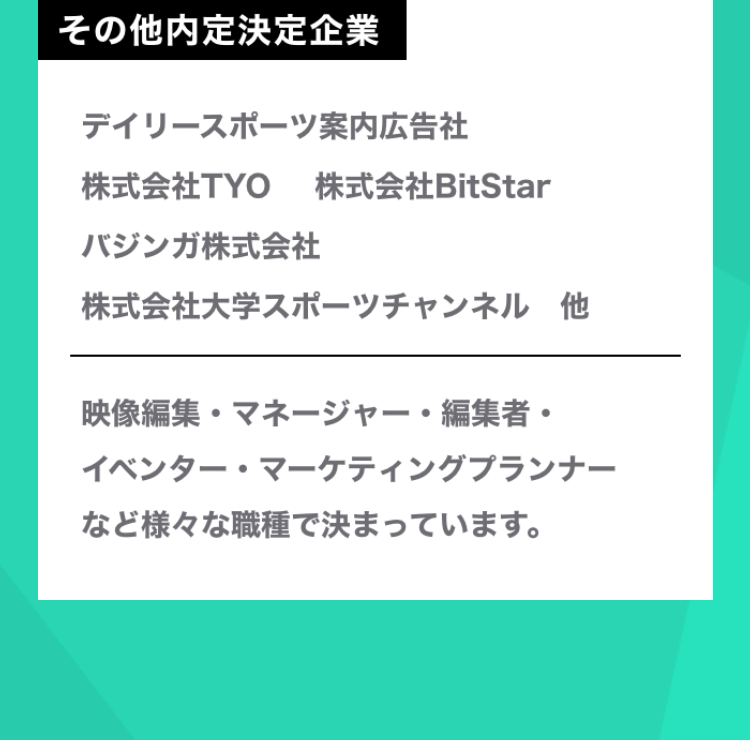 その他内定決定企業