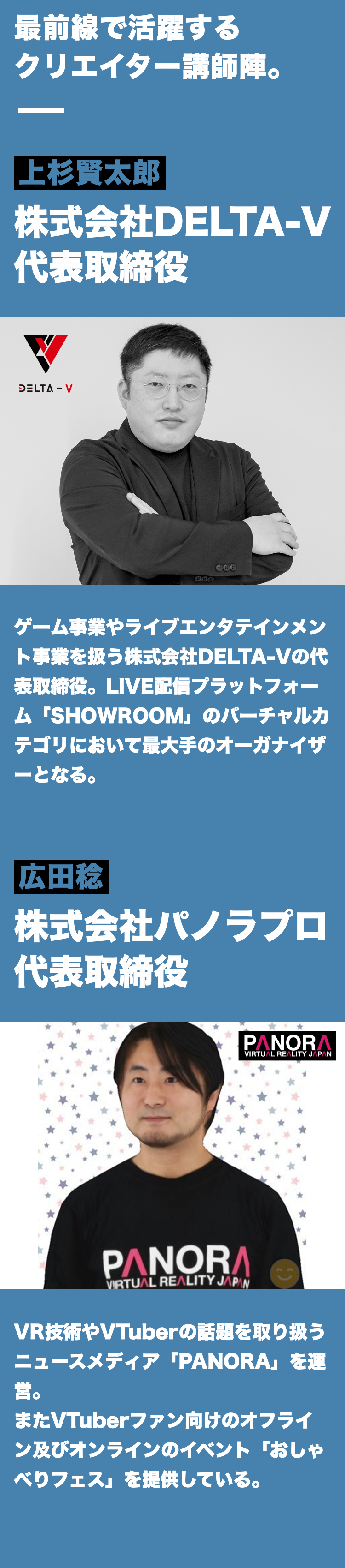 最前線で活躍するクリエイター講師陣