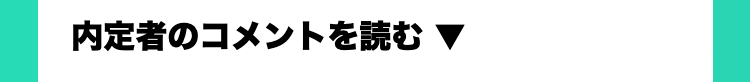 内定者のコメントを読む