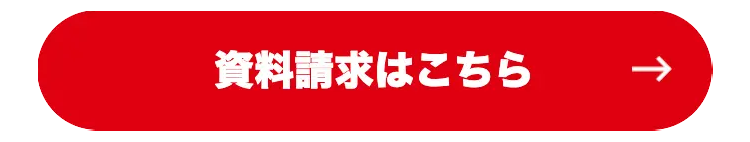 資料請求はこちら