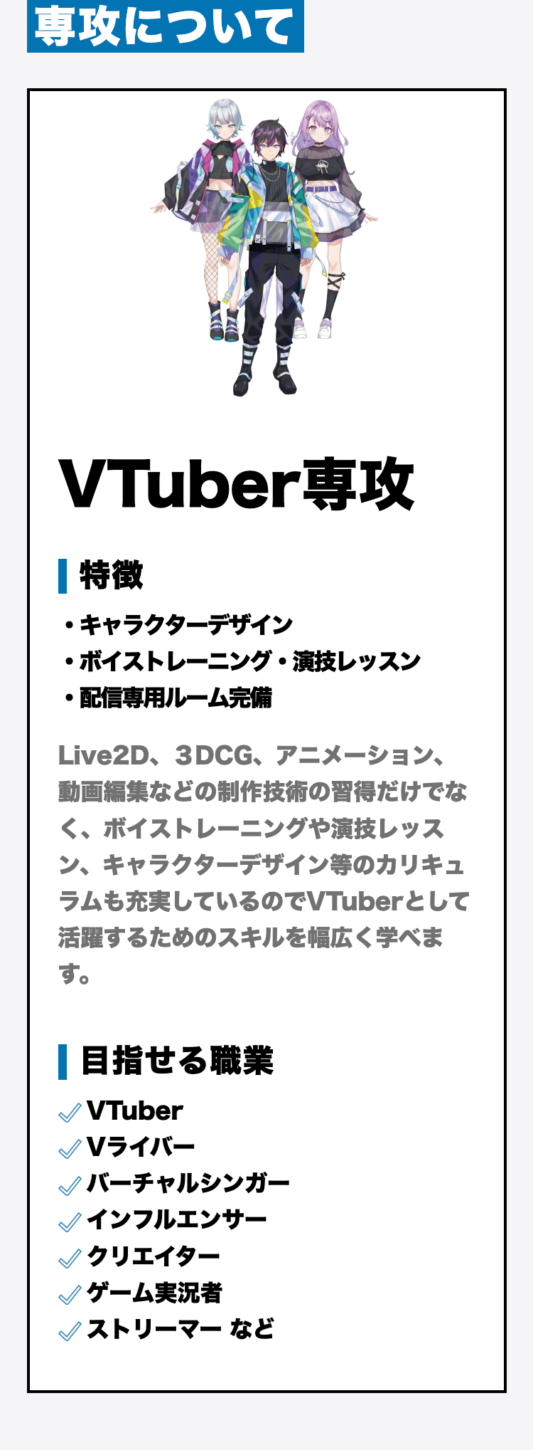 Vtuber専攻