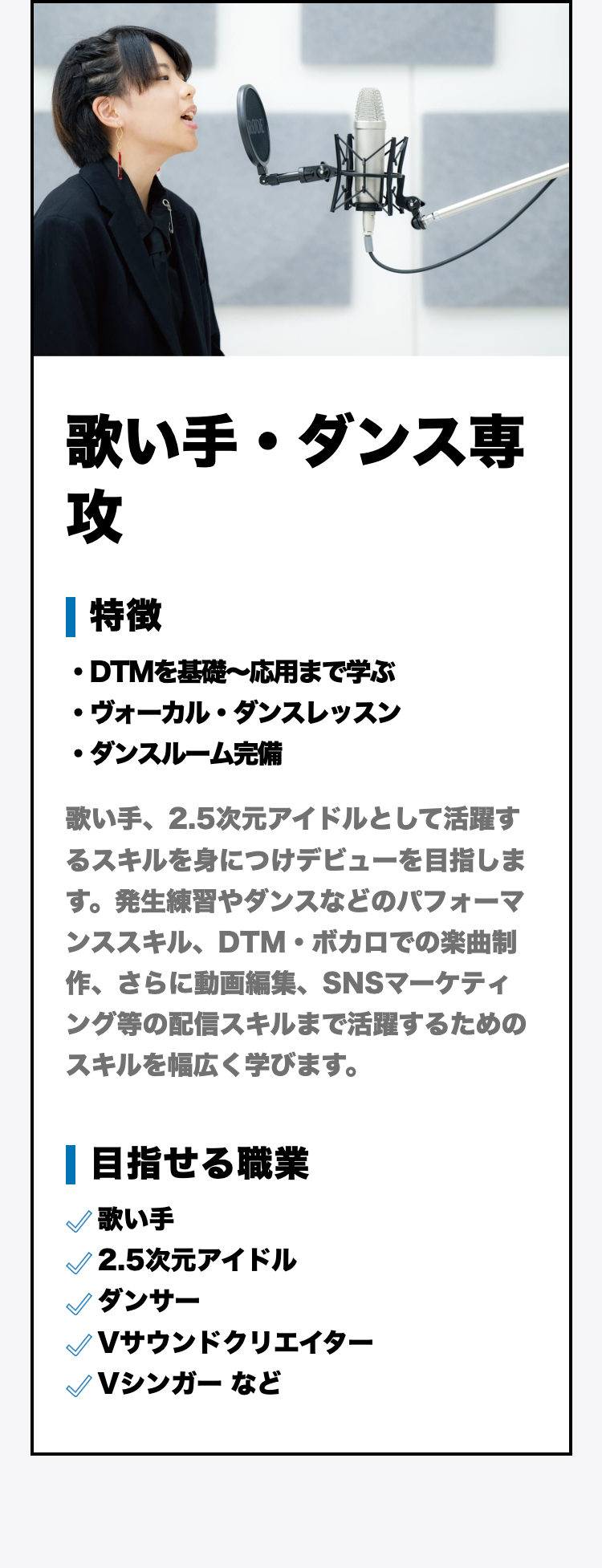 歌い手・ダンス専攻