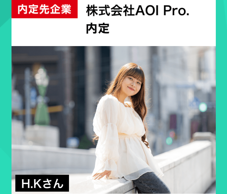 株式会社AOI Pro 内定
